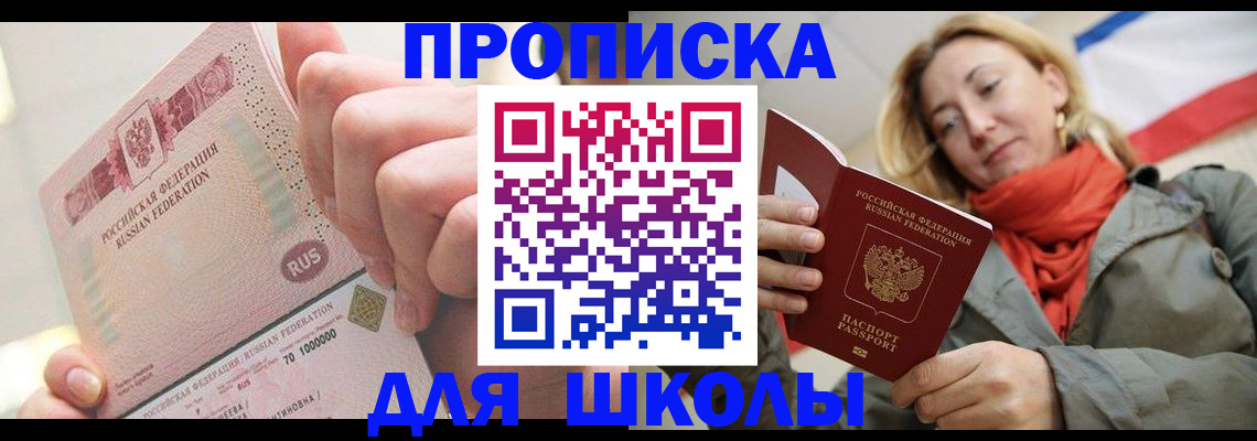 временная регистрация для школы в Петропавловске-Камчатском